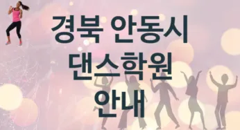 경북 안동시 댄스학원 안내 추천