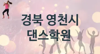 경북 영천시 댄스학원 추천 TOP 3, 안내
