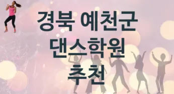 경북 예천군 댄스학원 안내 추천