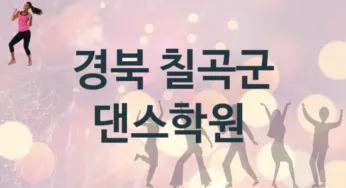 경북 칠곡군 댄스학원 추천 4, 등록비 안내