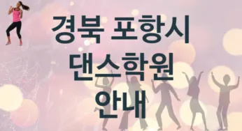 경북 포항시 댄스학원 추천 TOP 5, 소개