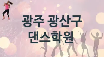 광주 광산구 댄스학원 추천 TOP 1, 소개