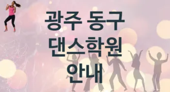 광주 동구 댄스학원 수강 소개 추천