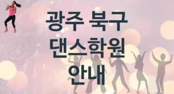 광주 북구 댄스학원 추천 3, 회비 안내