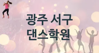 광주 서구 댄스학원 추천 3, 회비 학원