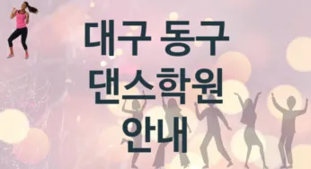 대구 동구 댄스학원 추천 TOP 1, 등록안내