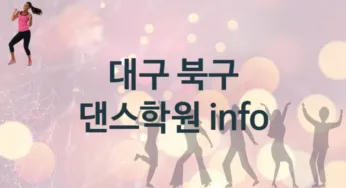 대구 북구 중급 댄스학원 수강 안내 추천