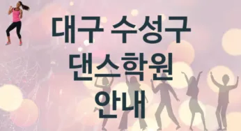 대구 수성구 중급 댄스학원 안내 추천