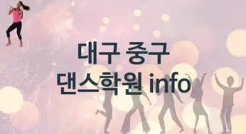 대구 중구 댄스학원 추천 TOP 5, 수강안내