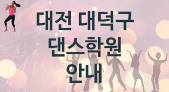 대전 대덕구 댄스학원 추천 2, 수강비 안내