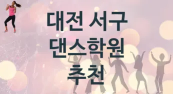 대전 서구 댄스학원 추천 TOP 5, 등록소개