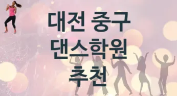 대전 중구 댄스학원 추천 5, 회비 학원