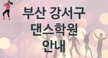 부산 강서구 댄스학원 추천 5, 비용 안내