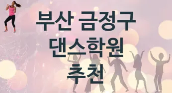 부산 금정구 댄스학원 추천 4, 등록비