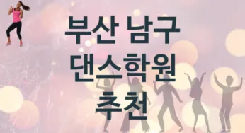 부산 남구 댄스학원 안내 추천