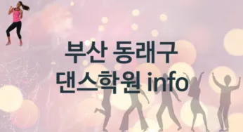 부산 동래구 댄스학원 추천 5, 수강비 학원