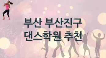 부산 부산진구 초급 댄스학원 수강 추천
