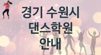 경기 수원시 댄스학원 추천 TOP 4, 등록안내