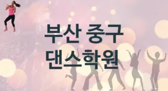 부산 중구 댄스학원 추천 3, 비용 안내