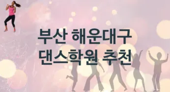 부산 해운대구 댄스학원 추천 TOP 5, 회비안내