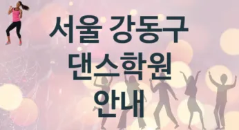 서울 강동구 댄스학원 추천 TOP 5, 등록소개