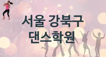 서울 강북구 댄스학원 추천 TOP 5, 수강안내
