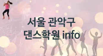 서울 관악구 초급 댄스학원 등록 추천