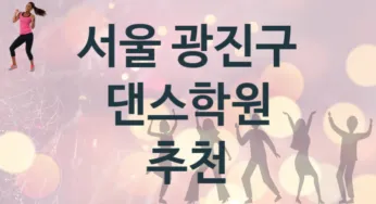 서울 광진구 초급 댄스학원 등록 안내 추천