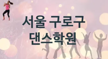 서울 구로구 중급 댄스학원 수강 안내 추천
