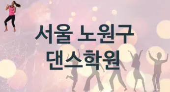 서울 노원구 댄스학원 추천 3, 회비 안내
