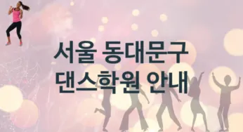 서울 동대문구 댄스학원 등록 소개 추천
