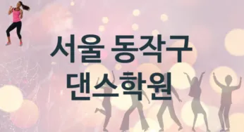 서울 동작구 댄스학원 추천 TOP 4, 수강안내