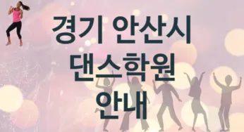 경기 안산시 중급 댄스학원 수강 소개 추천