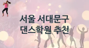 서울 서대문구 중급 댄스학원 수강 소개 추천