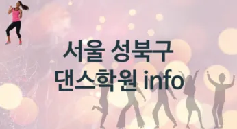 서울 성북구 댄스학원 추천 5, 비용