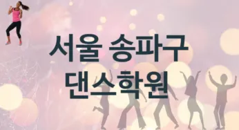 서울 송파구 중급 댄스학원 등록 안내 추천