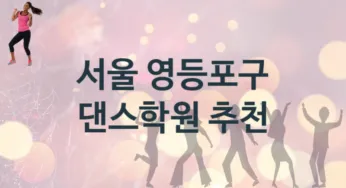 서울 영등포구 댄스학원 추천 5, 회비 안내