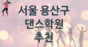 서울 용산구 댄스학원 수강 안내 추천