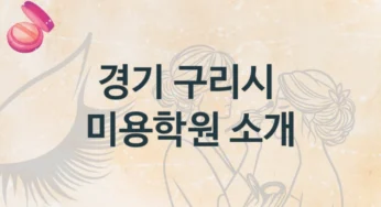 구리시 미용학원 추천정보 수강별 공부법