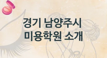 남양주시 미용학원 안내 강의별 수강비 가격