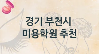 부천시 미용학원 기본반부터 전문가 과정까지 및 학원비 정보