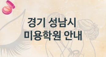 경기 성남시 미용학원 추천 종류별 학원비용