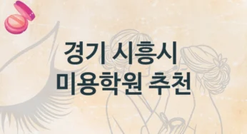 경기 시흥시 미용학원 소개 강의별 공부법