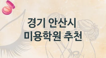 안산시 미용학원 다양한 수업 과정 및 수강료 안내