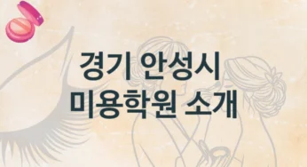 경기 안성시 미용학원 안내 형태별 등록 수강비