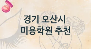 경기 오산시 미용학원 수업트랜드 및 학원비 안내