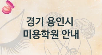경기 용인시 미용학원 초보자 추천 및 학원비 비교