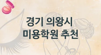경기 의왕시 미용학원 실습 중심 강의 소개 및 등록비 정보