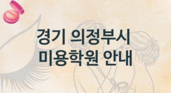 의정부시 미용학원 소개 강의별 공부법