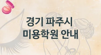 파주시 미용학원 다양한 수업 과정 및 학원비 정보